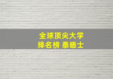 全球顶尖大学排名榜 泰晤士